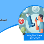 أهم 10 نصائح طبية لمرضى الربو
