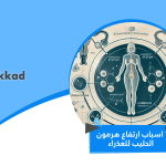 اسباب ارتفاع هرمون الحليب للعذراء