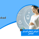 اعراض ارتفاع السكر للحامل