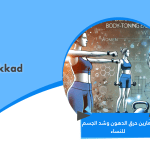 تمارين حرق الدهون وشد الجسم للنساء