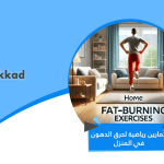 تمارين رياضية لحرق الدهون في المنزل