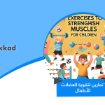 تمارين لتقوية العضلات للأطفال