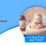 علاج الامساك عند الرضع 3 شهور