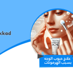 علاج حبوب الوجه بسبب الهرمونات