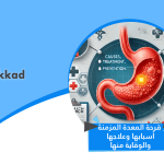 قرحة المعدة المزمنة أسبابها وعلاجها والوقاية منها