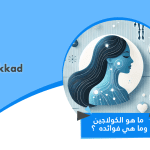 ما هو الكولاجين وما هي فوائده  ؟