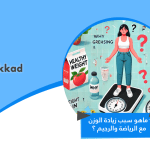 ماهو سبب زيادة الوزن مع الرياضة والرجيم ؟