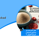 هل السمسم ممنوع لمرضى انيميا الفول ؟