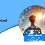 هل يمكن الشفاء من سرطان الغدد الليمفاوية ؟