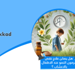 هل يمكن علاج نقص هرمون النمو عند الاطفال بالاعشاب ؟