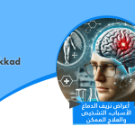 أعراض نزيف الدماغ: الأسباب