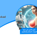تكبير الثدي في تركيا: الخيارات المتاحة والتكاليف