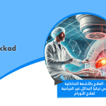 العلاج بالأشعة التداخلية في تركيا