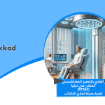 العلاج بالتحفيز المغناطيسي المتكرر (rTMS) في تركيا