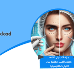 جراحة تجميل الأنف وحقن الفيلر مقارنة بين الخيارات التجميلية