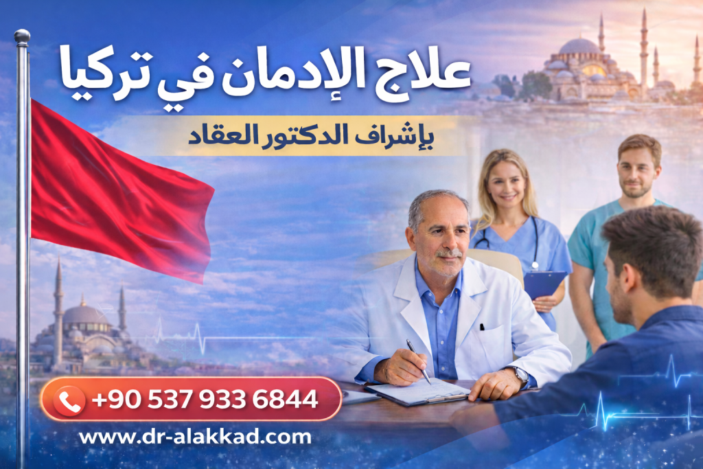 المخدرات والدماغ والسلوك: كيف يعيد علاج الإدمان في تركيا حياتك من جديد – بإشراف الدكتور العقاد