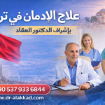 المخدرات والدماغ والسلوك: كيف يعيد علاج الإدمان في تركيا حياتك من جديد – بإشراف الدكتور العقاد
